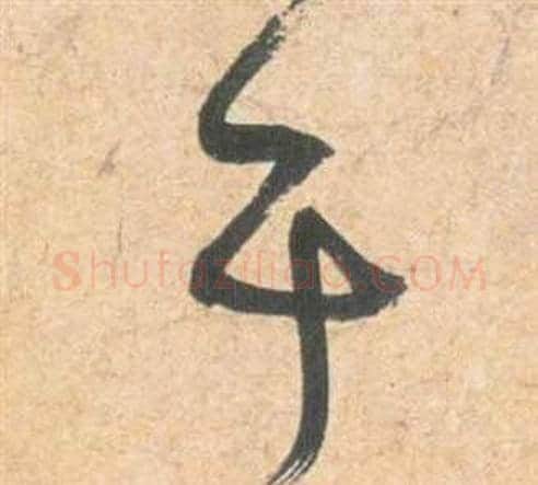 于字祝枝山毛笔草书书法写法,摘自云江记