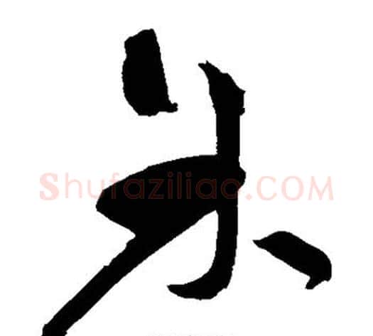 余字祝枝山毛笔草书书法写法,摘自祝枝山毛笔草书书法作品