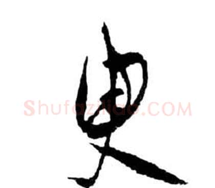 臾字祝枝山毛笔草书书法写法,摘自前赤壁赋
