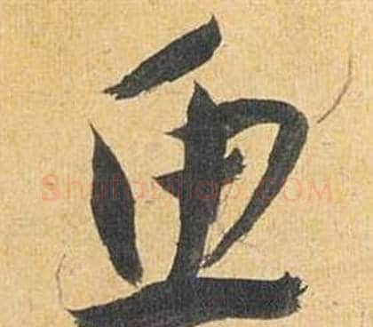 鱼字祝枝山毛笔草书书法写法,摘自归田赋
