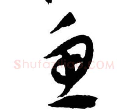 魚字祝枝山毛笔草书书法写法,摘自前赤壁赋