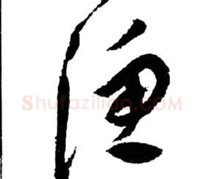 漁字祝枝山毛笔草书书法写法,摘自前赤壁赋
