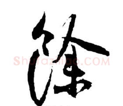 餘字祝枝山毛笔草书书法写法,摘自前赤壁赋