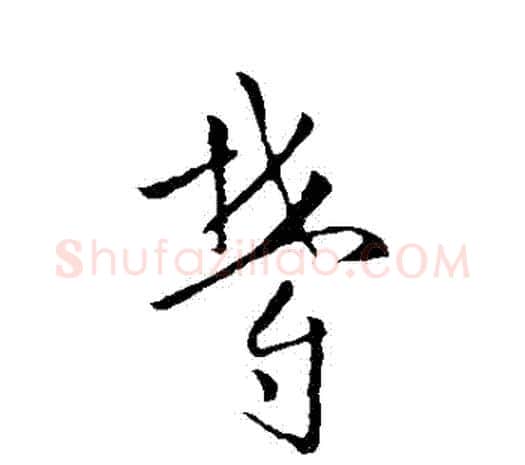 鬱字欧阳询毛笔草书写法,摘自欧阳询毛笔草书作品