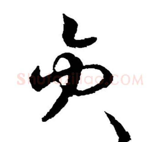 员字欧阳询毛笔草书写法,摘自欧阳询毛笔草书作品