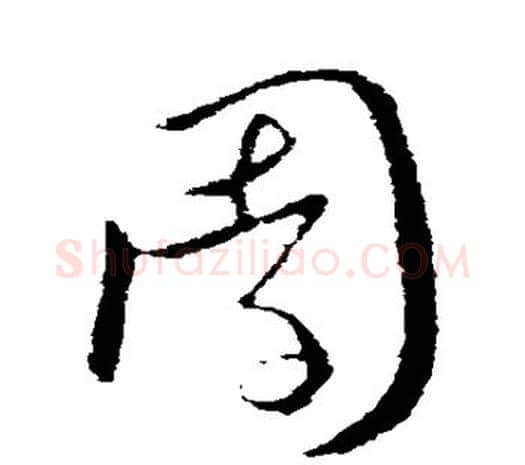 园字欧阳询毛笔草书写法,摘自欧阳询毛笔草书作品