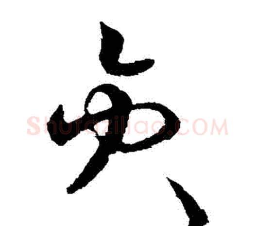 員字欧阳询毛笔草书写法,摘自欧阳询毛笔草书作品