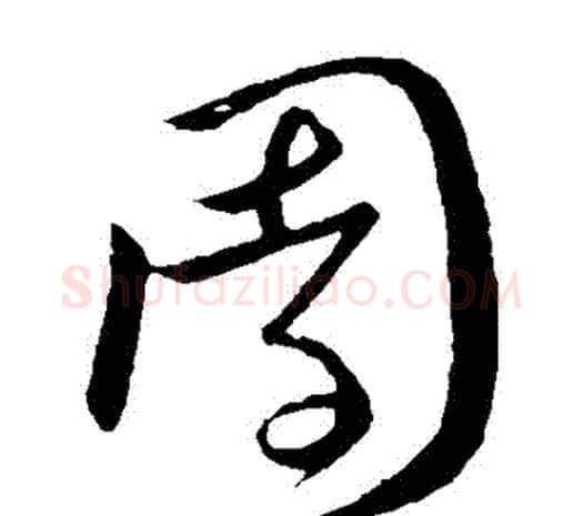 園字欧阳询毛笔草书写法,摘自欧阳询毛笔草书作品