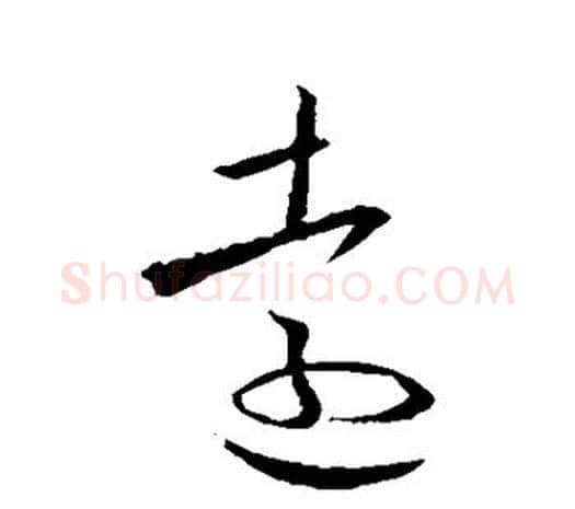 远字欧阳询毛笔草书写法,摘自欧阳询毛笔草书作品