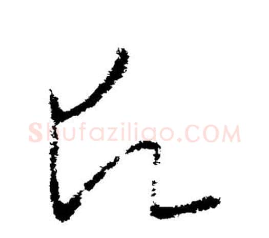 愿字欧阳询毛笔草书写法,摘自欧阳询毛笔草书作品