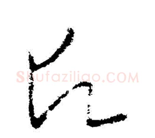 願字欧阳询毛笔草书写法,摘自欧阳询毛笔草书作品