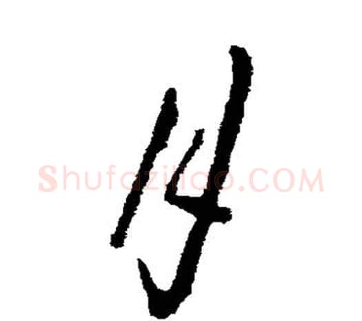 月字欧阳询毛笔草书写法,摘自欧阳询毛笔草书作品