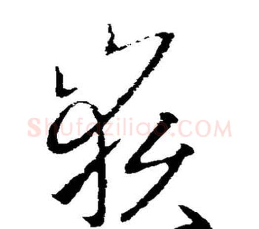 岳字欧阳询毛笔草书写法,摘自欧阳询毛笔草书作品