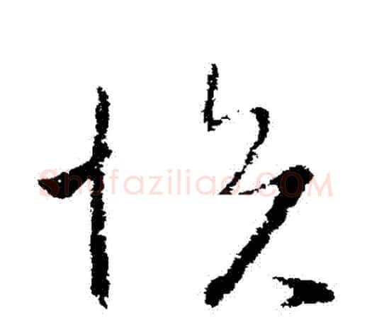 悅字欧阳询毛笔草书写法,摘自欧阳询毛笔草书作品