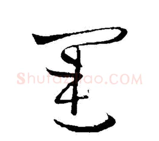 運字欧阳询毛笔草书写法,摘自欧阳询毛笔草书作品