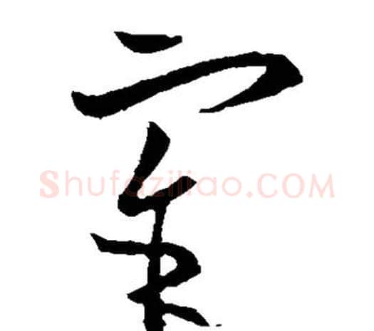 宰字欧阳询毛笔草书写法,摘自欧阳询毛笔草书作品