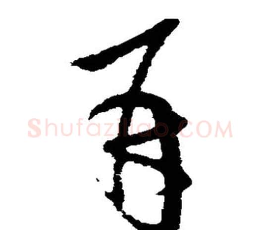 再字欧阳询毛笔草书写法,摘自欧阳询毛笔草书作品