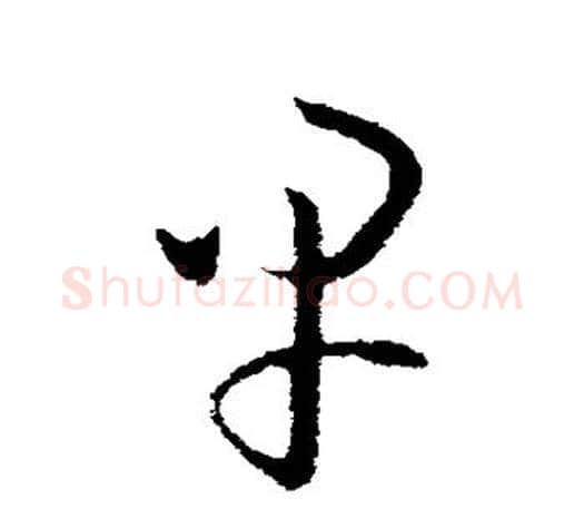早字欧阳询毛笔草书写法,摘自欧阳询毛笔草书作品