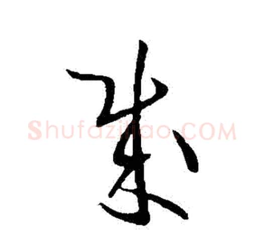 賊字欧阳询毛笔草书写法,摘自欧阳询毛笔草书作品