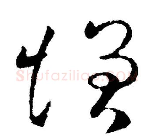 增字欧阳询毛笔草书写法,摘自欧阳询毛笔草书作品