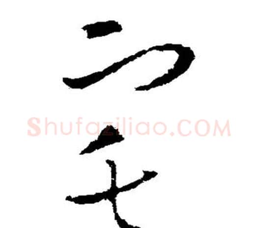 宅字欧阳询毛笔草书写法,摘自欧阳询毛笔草书作品