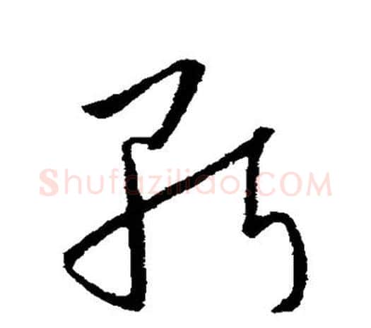 斩字欧阳询毛笔草书写法,摘自欧阳询毛笔草书作品
