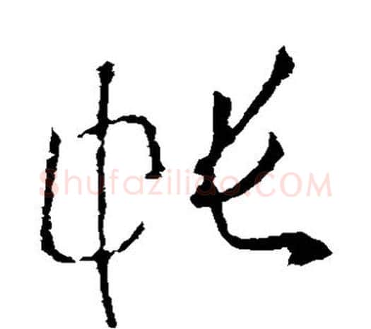 帐字欧阳询毛笔草书写法,摘自欧阳询毛笔草书作品