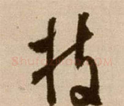 枝字徐渭毛笔草书书法写法,摘自论书法卷