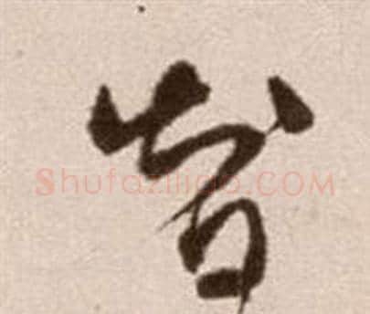 智字徐渭毛笔草书书法写法,摘自论书法卷