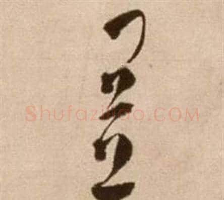 置字徐渭毛笔草书书法写法,摘自论书法卷