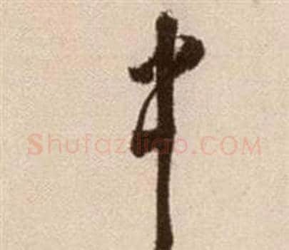 中字徐渭毛笔草书书法写法,摘自论书法卷
