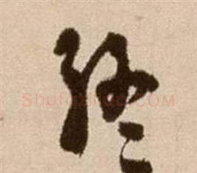 終字徐渭毛笔草书书法写法,摘自论书法卷