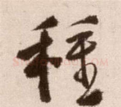 種字徐渭毛笔草书书法写法,摘自论书法卷