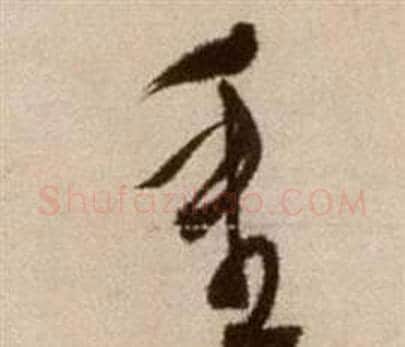 重字徐渭毛笔草书书法写法,摘自论书法卷