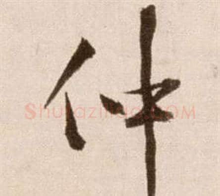 仲字徐渭毛笔草书书法写法,摘自论书法卷