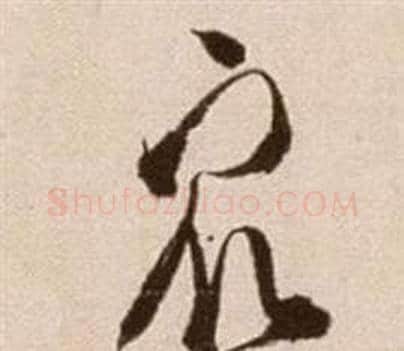 眾字徐渭毛笔草书书法写法,摘自论书法卷