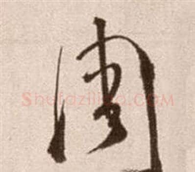周字徐渭毛笔草书书法写法,摘自论书法卷