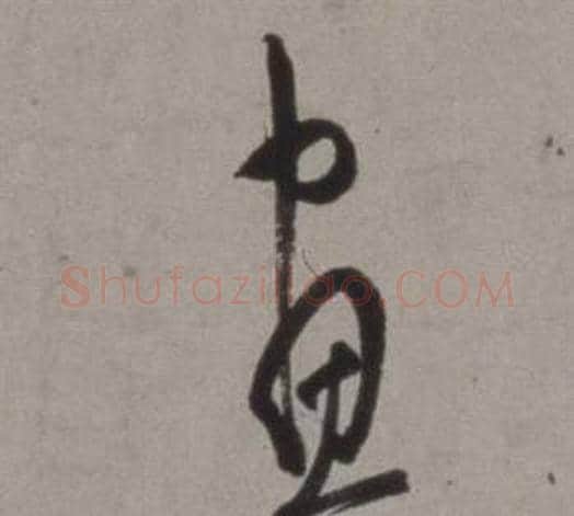 晝字徐渭毛笔草书书法写法,摘自行草书诗卷
