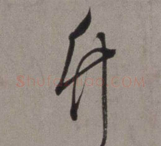 竹字徐渭毛笔草书书法写法,摘自行草书诗卷