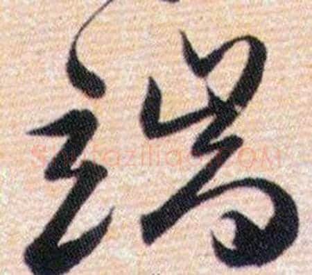端字韩道亨毛笔草书书法写法,摘自草诀百韵歌