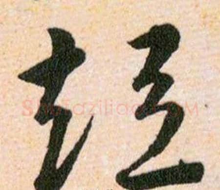短字韩道亨毛笔草书书法写法,摘自草诀百韵歌