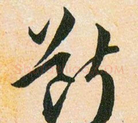 斷字韩道亨毛笔草书书法写法,摘自草诀百韵歌