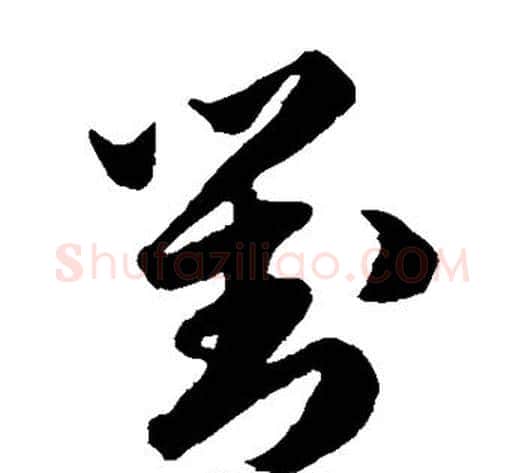 对字韩道亨毛笔草书书法写法,摘自韩道亨毛笔草书书法作品
