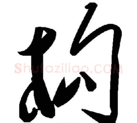 构字毛泽东毛笔草书书法写法,摘自毛泽东毛笔草书书法作品