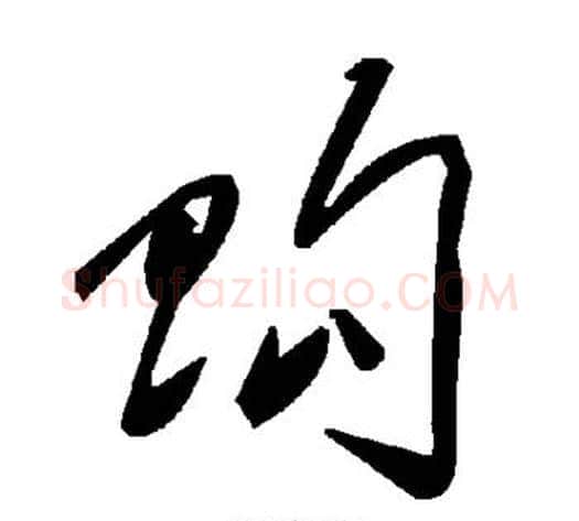 购字毛泽东毛笔草书书法写法,摘自毛泽东毛笔草书书法作品