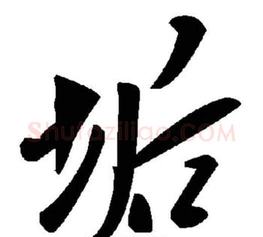垢字毛泽东毛笔草书书法写法,摘自毛泽东毛笔草书书法作品