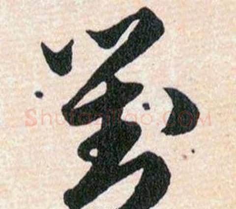 對字韩道亨毛笔草书书法写法,摘自草诀百韵歌