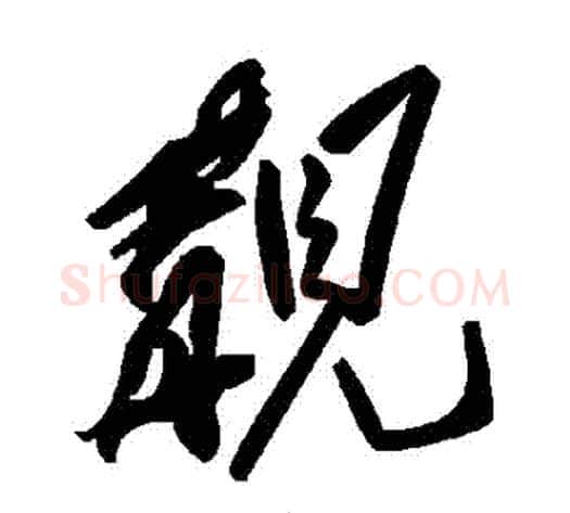覯字毛泽东毛笔草书书法写法,摘自毛泽东毛笔草书书法作品