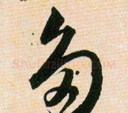 多字韩道亨毛笔草书书法写法,摘自草诀百韵歌
