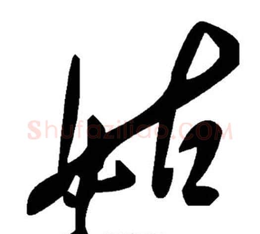 姑字毛泽东毛笔草书书法写法,摘自毛泽东毛笔草书书法作品